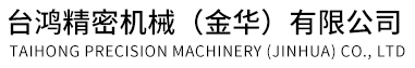 檯鴻(hong)精(jing)密(mi)機械(金(jin)華(hua))有限(xian)公司